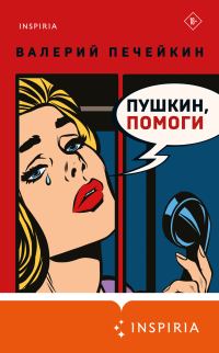 Обложка книги «Пушкин, помоги!»