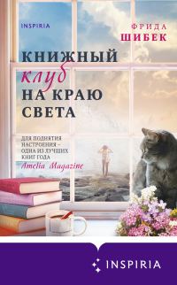 Обложка книги «Книжный клуб на краю света»