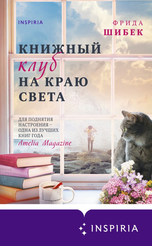 Обложка книги «Книжный клуб на краю света»