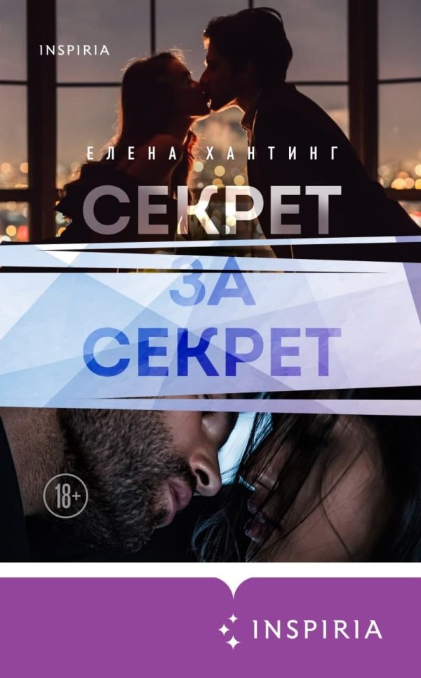 Обложка книги «Секрет за секрет»