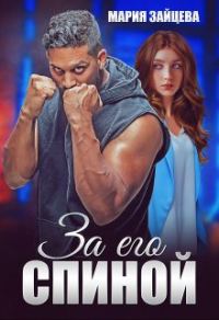Обложка книги «За его спиной»