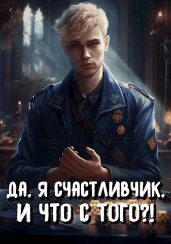 Обложка книги «Да, я счастливчик, и что с того?! Том 3»