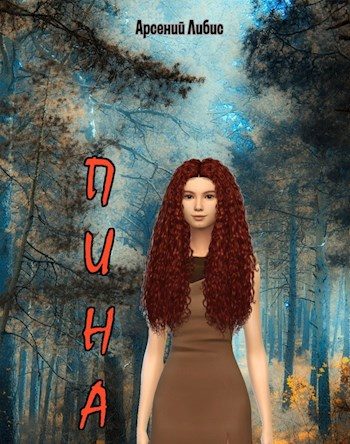 Обложка книги «Пина»