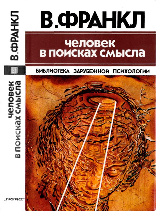 Обложка книги «Человек в поисках смысла»