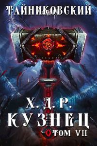 Обложка книги «Кузнец. Том VII—VIII»