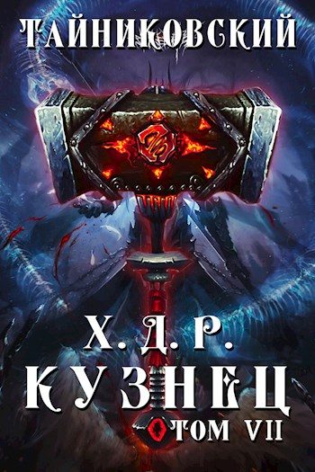 Обложка книги «Кузнец. Том VII—VIII»