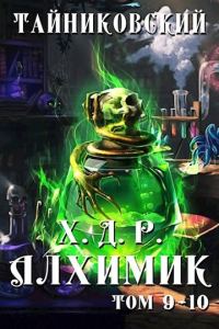 Обложка книги «Алхимик. Том IX-X»