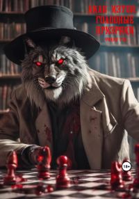 Обложка книги «Лила Изуба: Голодные призраки»