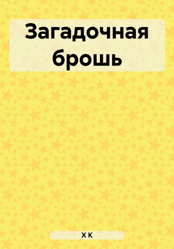 Обложка книги «Загадочная брошь»