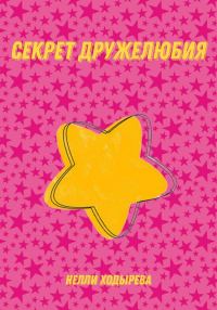 Обложка книги «Секрет дружелюбия»