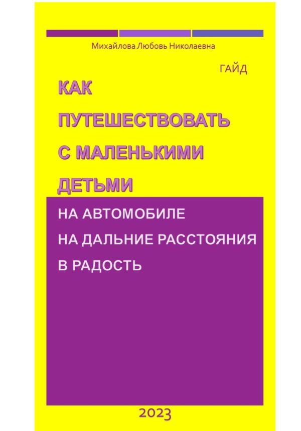 Обложка книги «Как путешествовать с маленькими детьми на автомобиле на дальние расстояния в радость. Гайд»