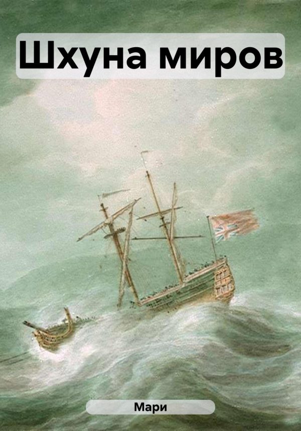 Обложка книги «Шхуна миров»