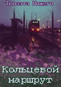 Обложка книги «Кольцевой маршрут»