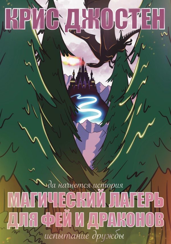 Обложка книги «Магический лагерь драконов»