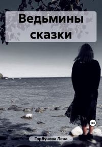 Обложка книги «Ведьмины сказки»