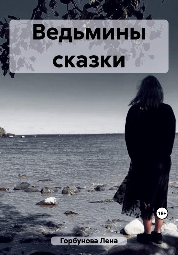 Обложка книги «Ведьмины сказки»