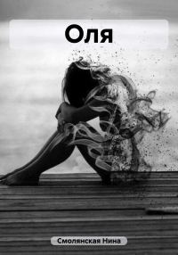 Обложка книги «Оля»