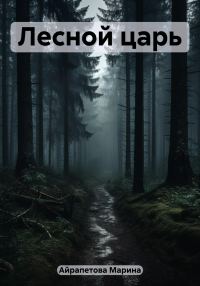 Обложка книги «Лесной царь»