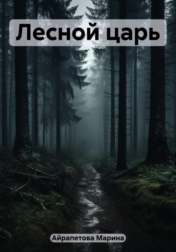 Обложка книги «Лесной царь»