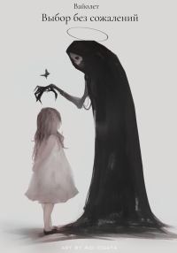 Обложка книги «Выбор без сожалений»
