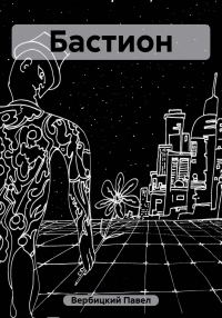 Обложка книги «Бастион»