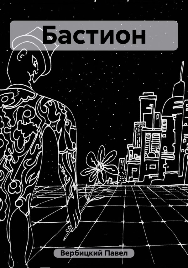 Обложка книги «Бастион»