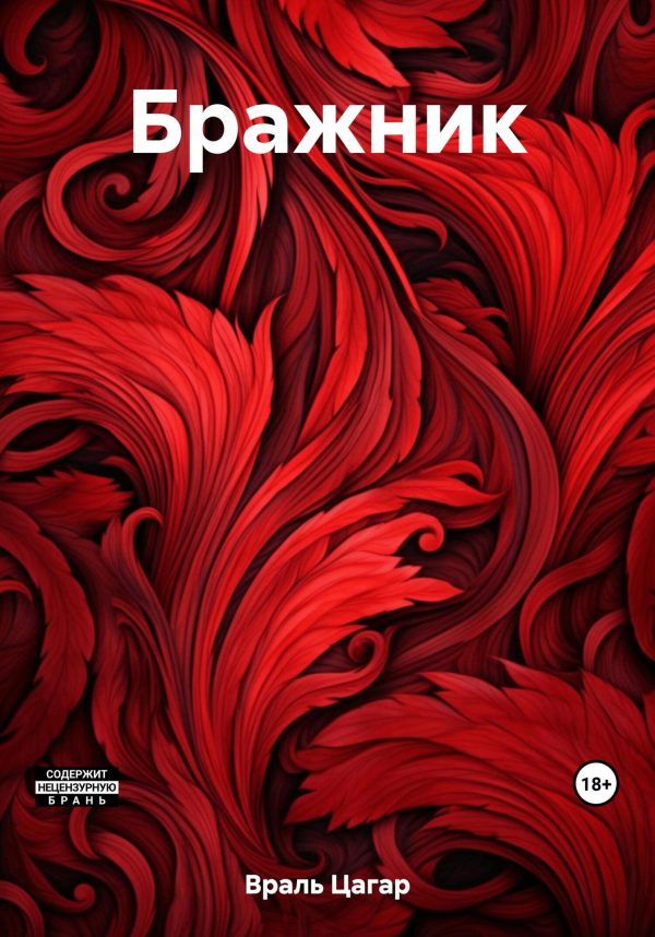 Обложка книги «Бражник»