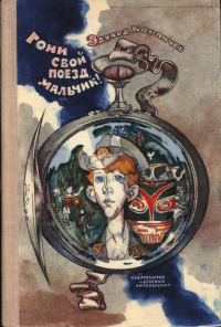 Обложка книги «Гони свой поезд, мальчик! (Повести и рассказ)»