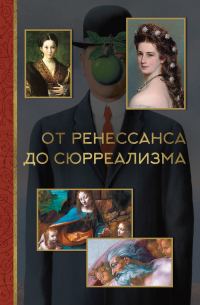 Обложка книги «От ренессанса до сюрреализма»