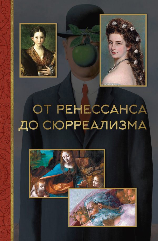 Обложка книги «От ренессанса до сюрреализма»