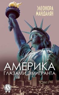 Обложка книги «Америка глазами эмигранта. Том 1»