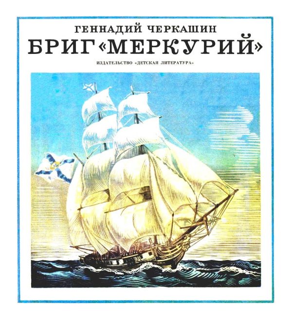 Обложка книги «Бриг «Меркурий»»