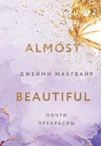 Обложка книги «Почти прекрасны»