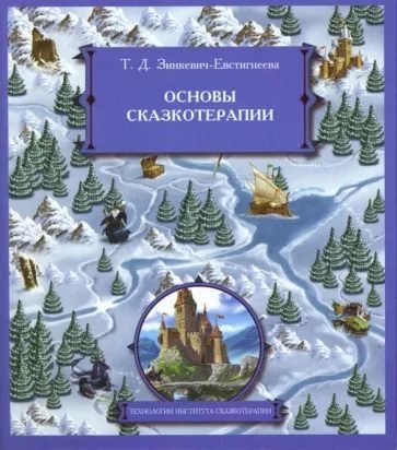 Обложка книги «Основы сказкотерапии»