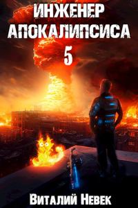 Обложка книги «Инженер апокалипсиса. Том 5»