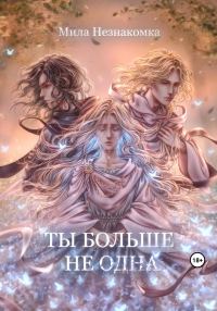 Обложка книги «Ты больше не одна»