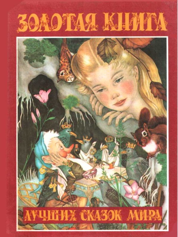 Обложка книги «Золотая книга лучших сказок мира»