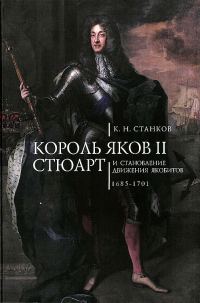 Обложка книги «Король Яков II Стюарт и становление движения якобитов (1685–1701)»