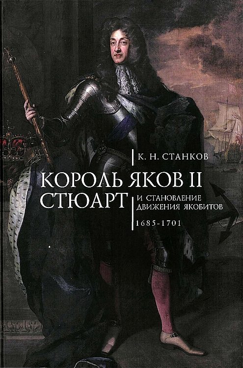 Обложка книги «Король Яков II Стюарт и становление движения якобитов (1685–1701)»