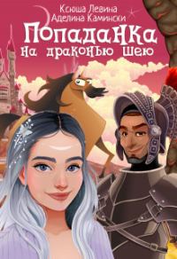 Обложка книги «Попаданка на драконью шею»