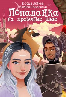Обложка книги «Попаданка на драконью шею»