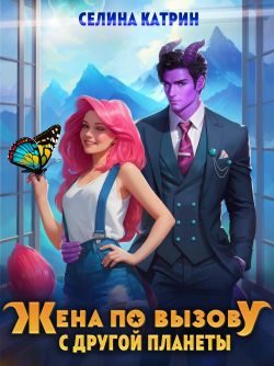 Обложка книги «Жена по вызову с другой планеты»