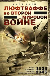 Обложка книги «Люфтваффе во Второй мировой войне. Победы и поражения германских военно-воздушных сил, 1939–1945 гг.»