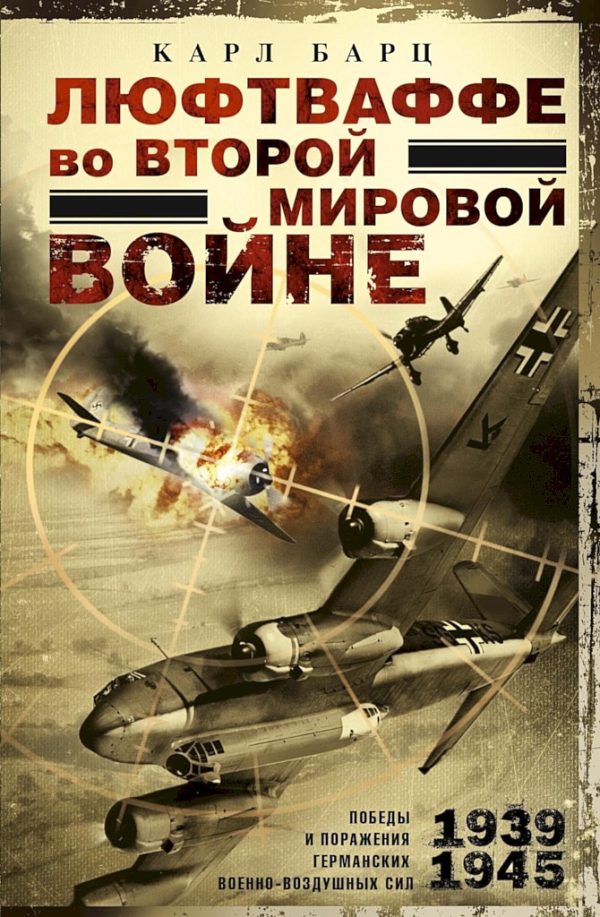 Обложка книги «Люфтваффе во Второй мировой войне. Победы и поражения германских военно-воздушных сил, 1939–1945 гг.»