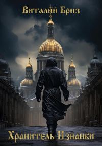 Обложка книги «Хранитель Изнанки»