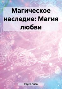 Обложка книги «Магическое наследие: Магия любви»