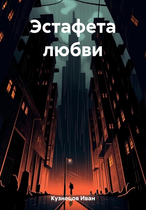 Обложка книги «Эстафета любви»