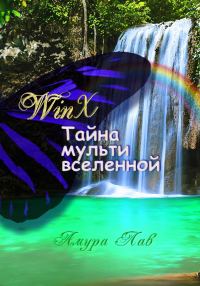 Обложка книги «Винкс: Тайна Мультивселенной»