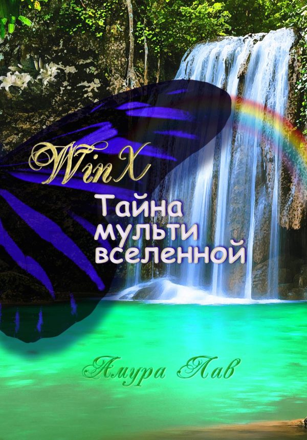 Обложка книги «Винкс: Тайна Мультивселенной»
