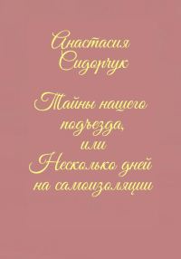 Обложка книги «Тайны нашего подъезда, или Несколько дней на самоизоляции»
